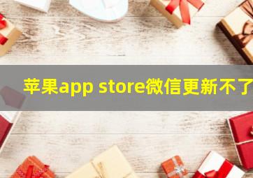 苹果app store微信更新不了